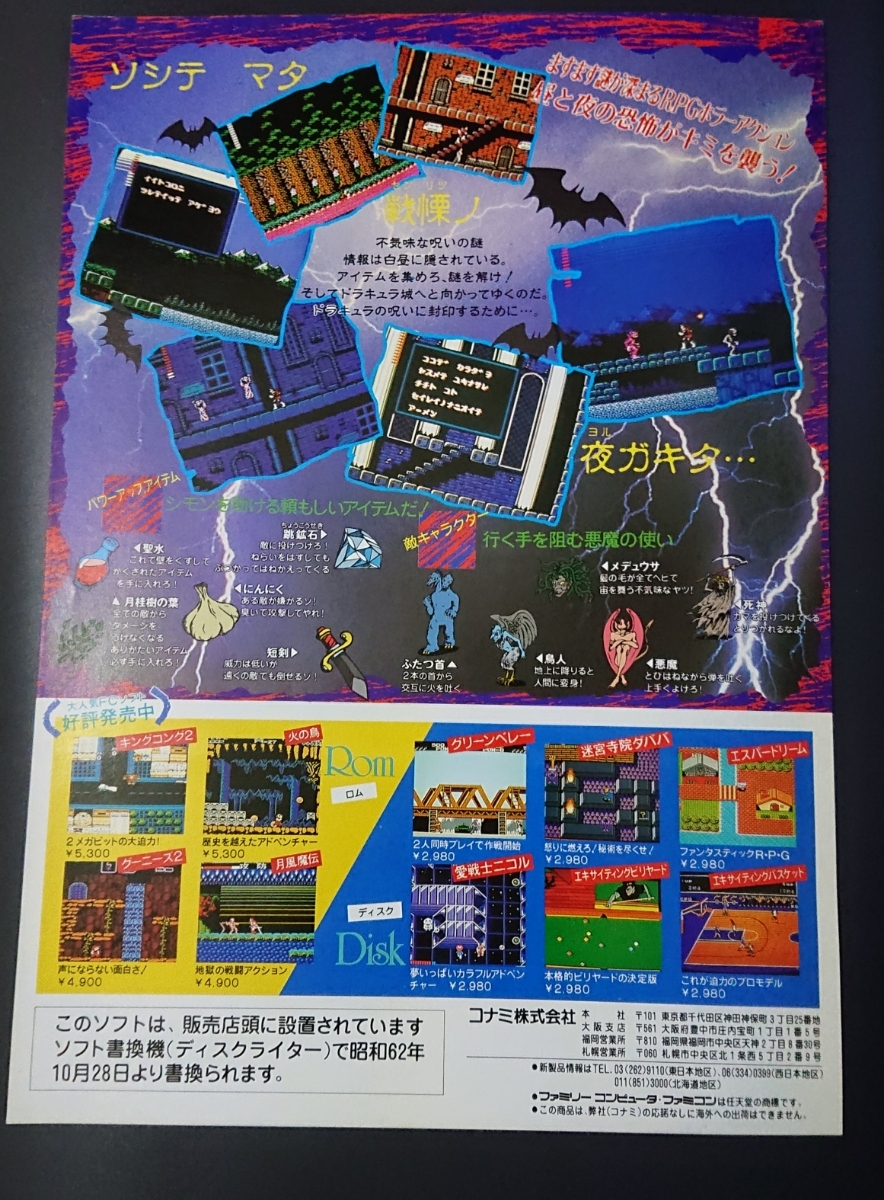 呪いの封印 コナミ ドラキュラⅡ ドラキュラII : ファミコン販促チラシ