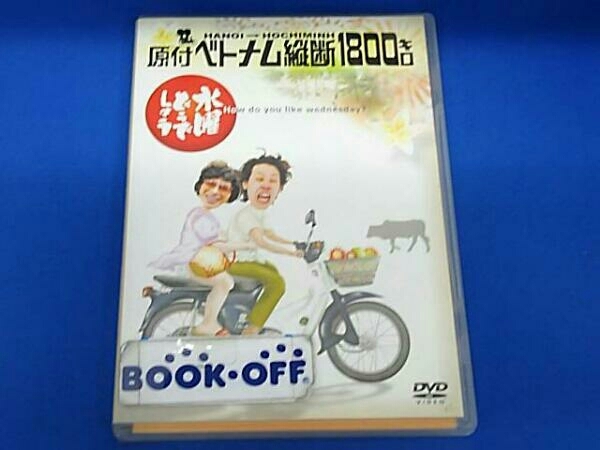 Dvd 水曜どう しょう 第1弾 原付ベトナム縦断1800キロ お笑い バラエティ 売買されたオークション情報 Yahooの商品情報をアーカイブ公開 オークファン Aucfan Com