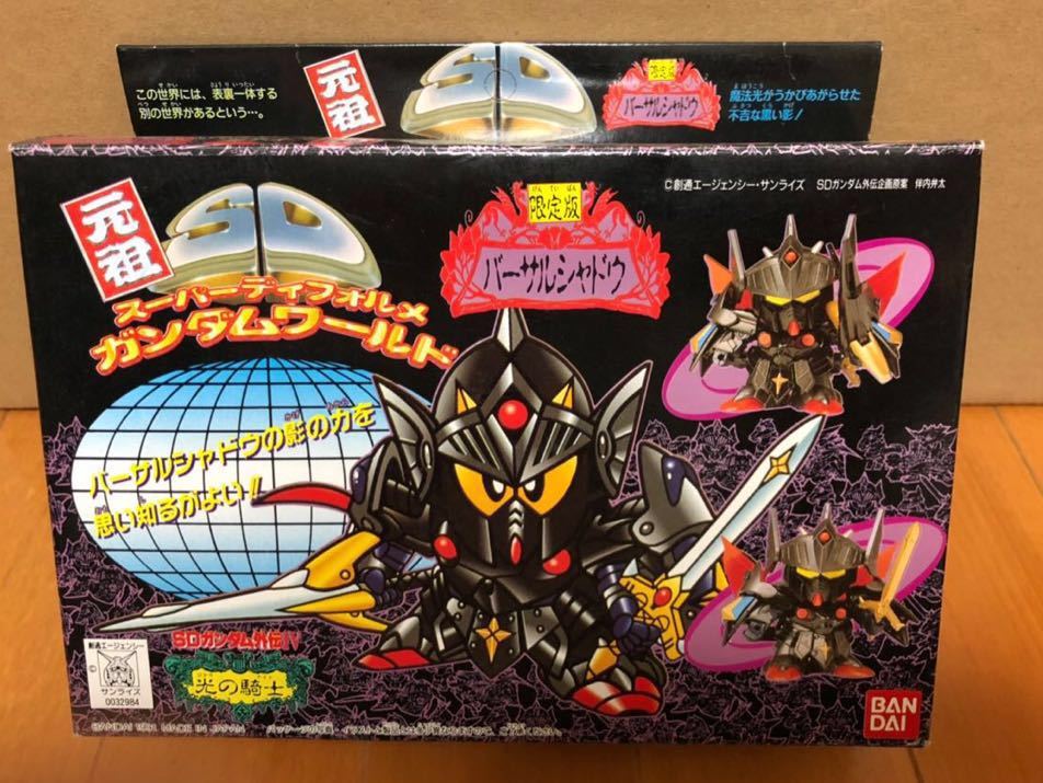 元祖SDガンダム 限定版 バーサルシャドウ 未組立品 バーサルシャドウ