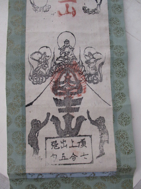 神社案内・掛け軸・墨摺り版画関連・富士山信仰・神様模様・三国第一山
