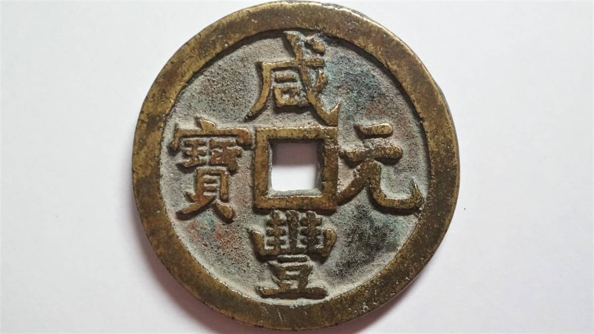 古銭幣 時代物 清国 咸豐元宝 背當百 銅銭 アンティーク 古銭 清国時代