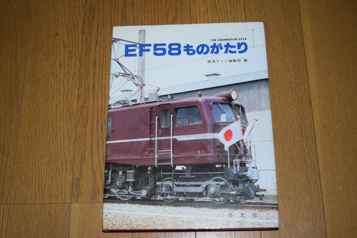 鉄道資料EF58ものがたり 上・下 2冊セット 1988⁄1989年発行 Yahoo