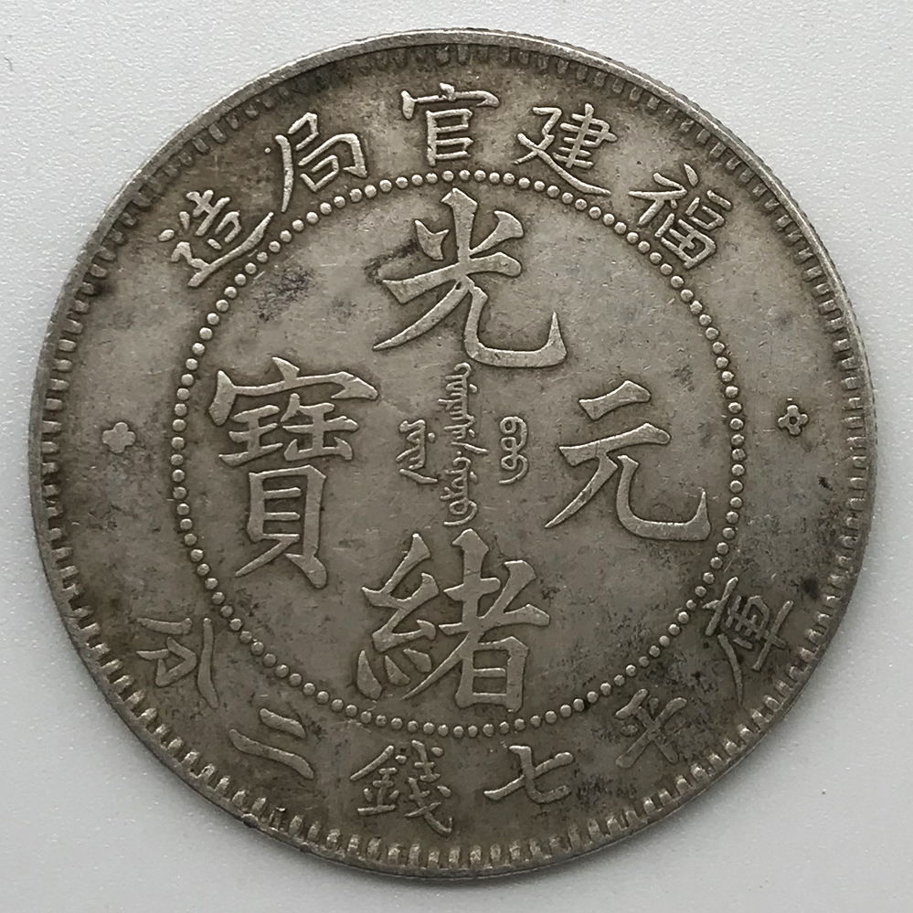 光緒年製　足銀　香合？　時代本物 清朝 貿易銀 光緒元寶 福建官局造 庫平七銭二分 大型銀貨 銀餅 硬貨 旧