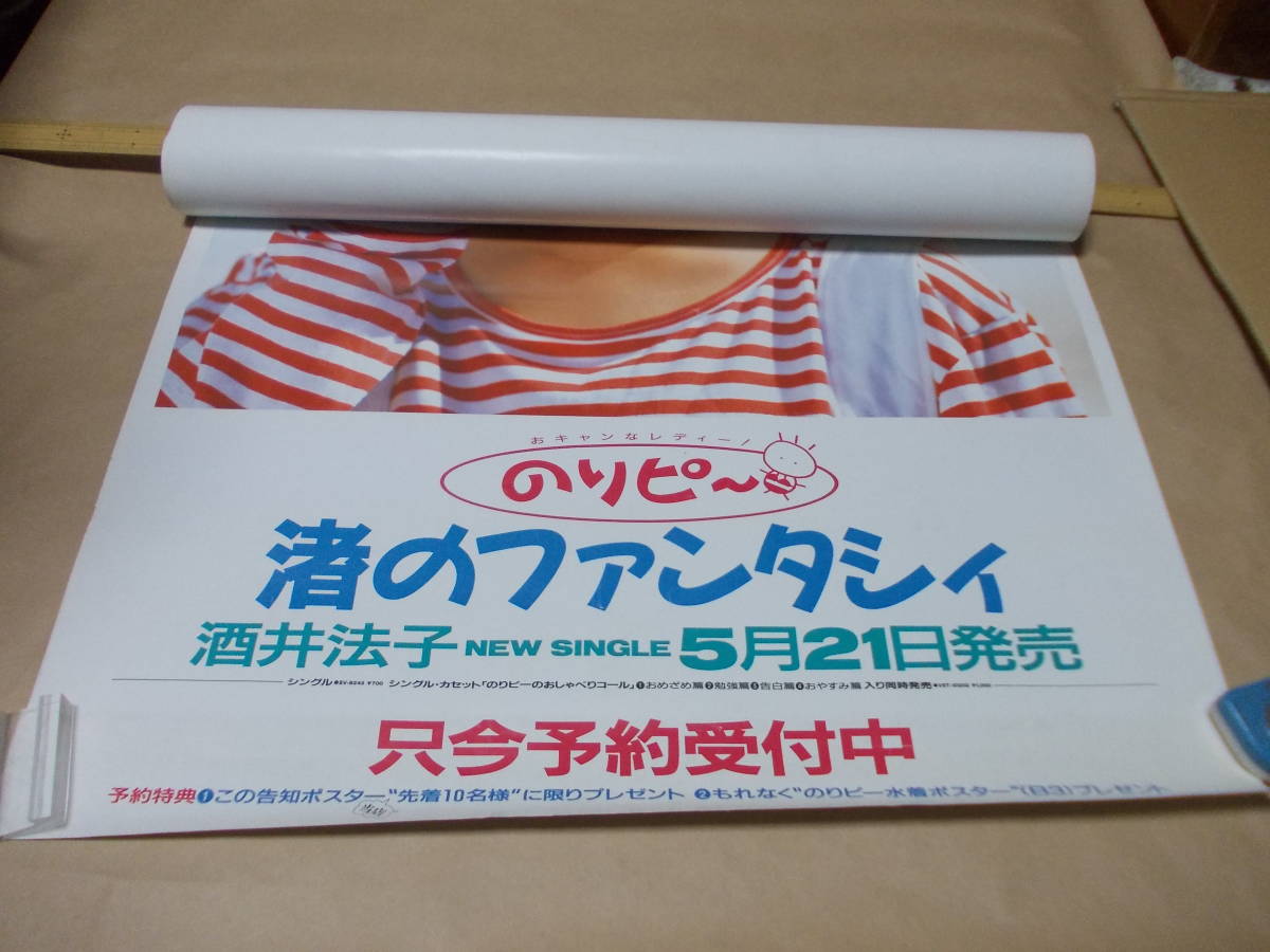 酒井法子 渚のファンタシィ 予約ポスター
