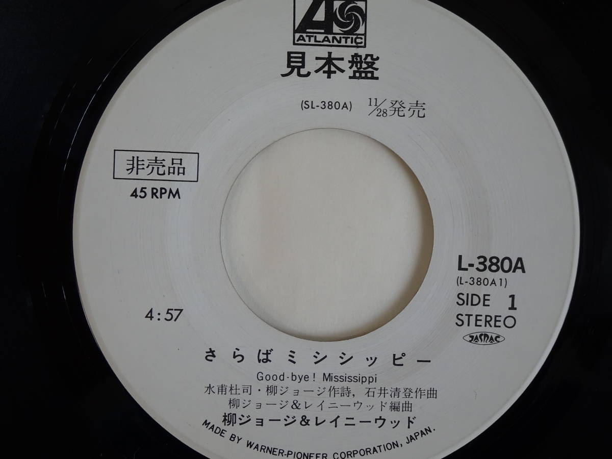 柳ジョージ レイニーウッド さらばミシシッピー 見本盤 L 380a Epレコード ゆうメール 何枚購入しても180円 B1602 や行 売買されたオークション情報 Yahooの商品情報をアーカイブ公開 オークファン Aucfan Com