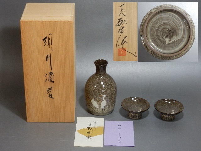 現川焼 臥牛窯 十三代横石臥牛作 現川酒器 美品
