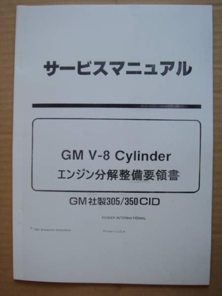 Engine V8 ◎独自入手～国内入手困難GM～V8＝5，0＆5，7 