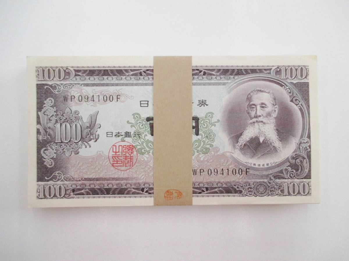 板垣退助 連番 未使用 100円札 100枚 百円札 ピン札 帯