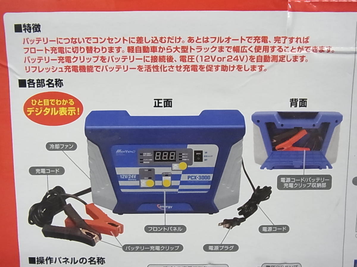 新品 メルテック バッテリー充電器 DC12/24V対応 PCX-3000 【公式通販】