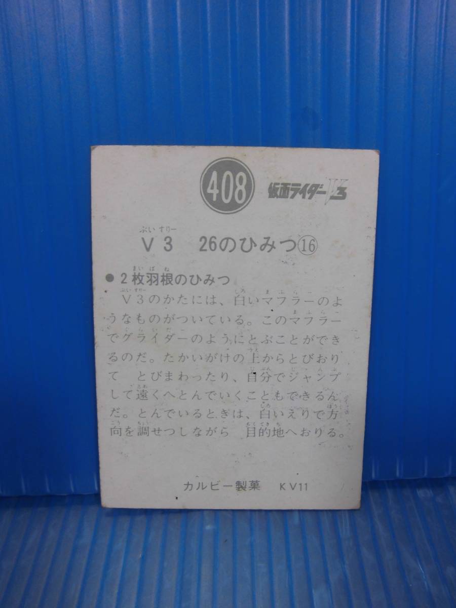 ★仮面ライダーV3/カルビー製菓・旧仮面ライダーV3スナックカード 408番「V3　26のひみつ⑯」［KV11］