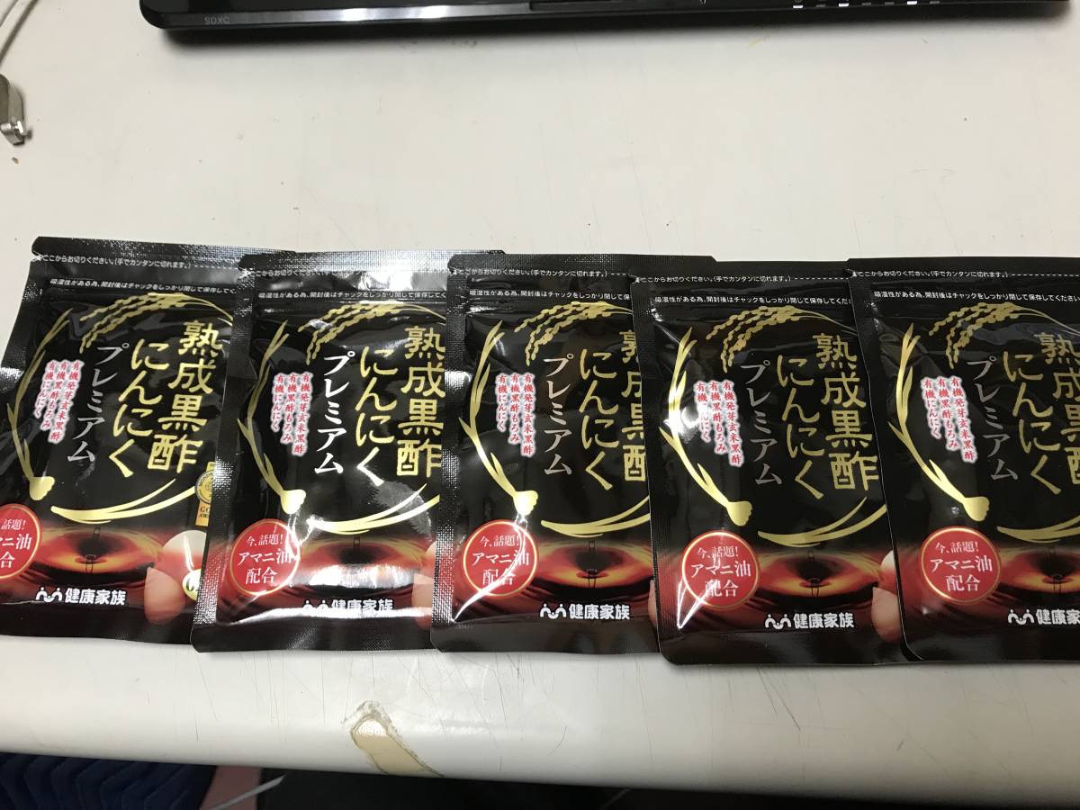 9180円相当　健康家族 熟成黒酢にんにくプレミアム ■ 62粒×5袋　 賞味期限2020.03.13