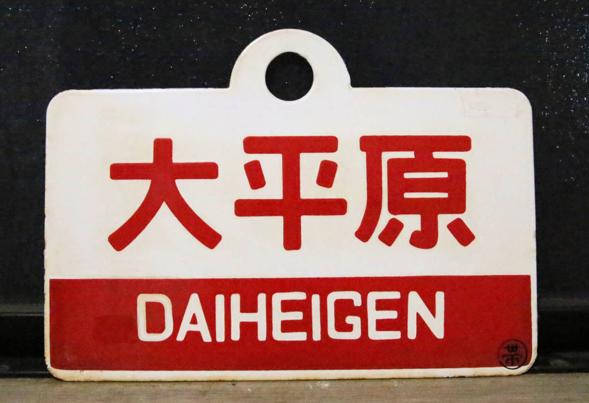 鉄道 国鉄広尾線〜士幌線直通、急行大平原号愛称板