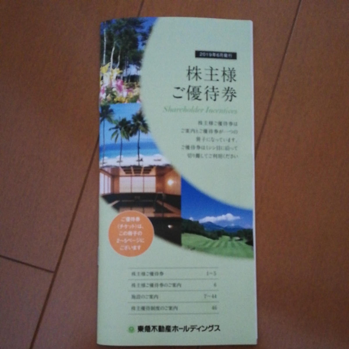 東急不動産　株主優待_1