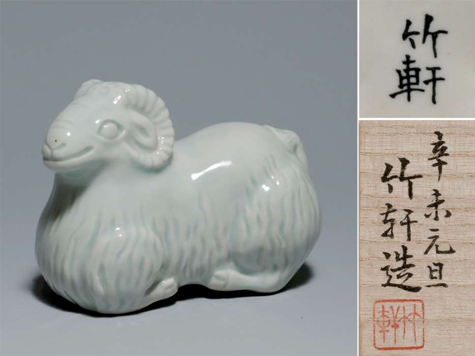 二代 三浦竹軒（造）青白磁羊置物 辛羊元旦作（1991年） 共箱 共布