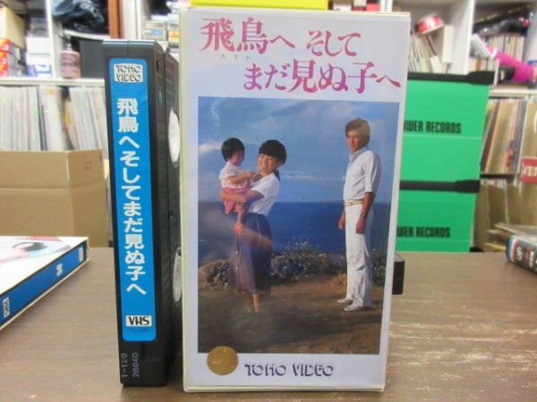 V2 Vhs 飛鳥へ そしてまだ見ぬ子へ 竹下景子 名高達郎 日本映画 売買されたオークション情報 Yahooの商品情報をアーカイブ公開 オークファン Aucfan Com
