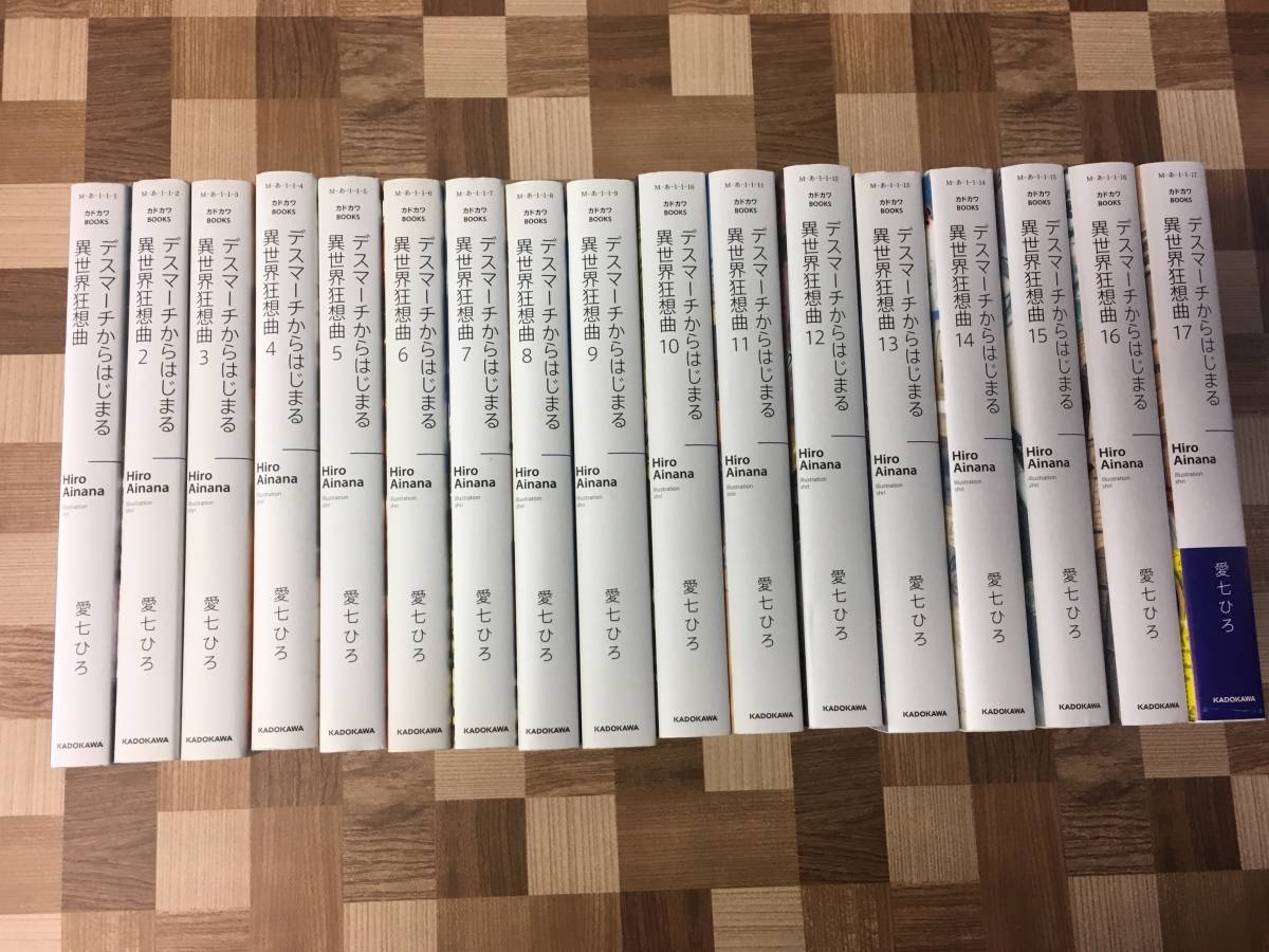 1190デスマーチからはじまる異世界狂想曲(カドカワBOOKS)17巻セット 愛七ひろ ｓｈｒｉ