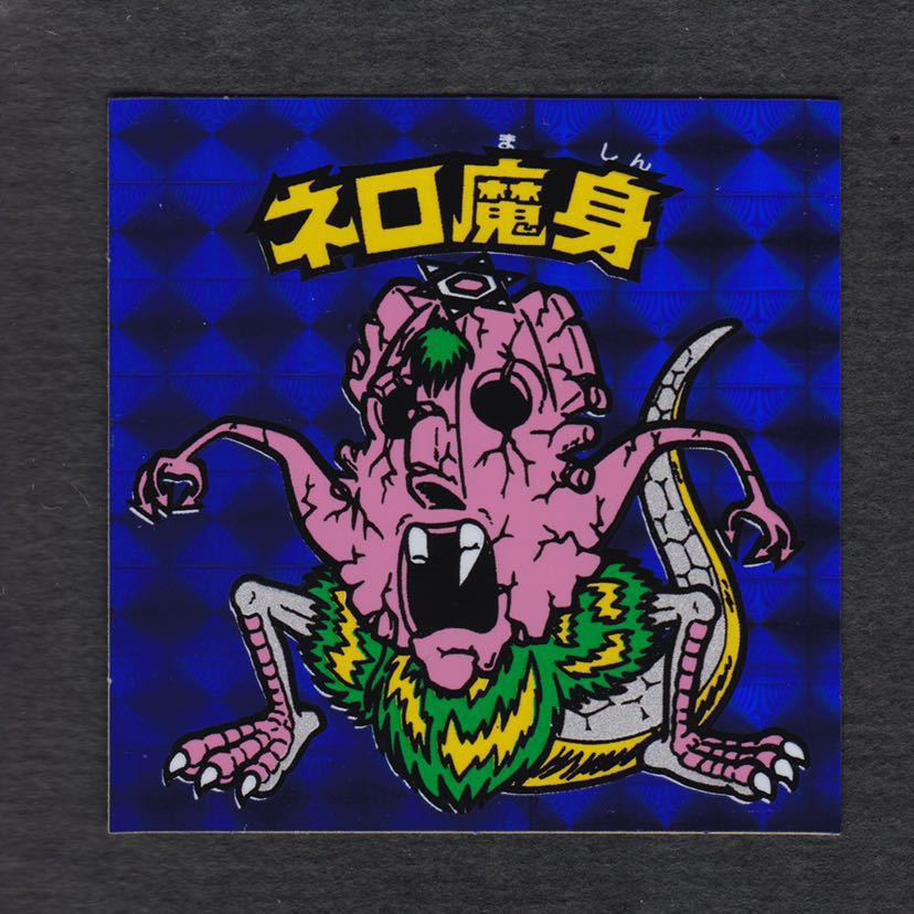 新作，爆買い ネロ魔身 青 折れや凹みなし 極 完品級 商品説明必読 8弾 チョコ(ヘッド)｜売買されたオークション情報、yahooの商品情報をアーカイブ公開 - オークファン 旧ビックリマン