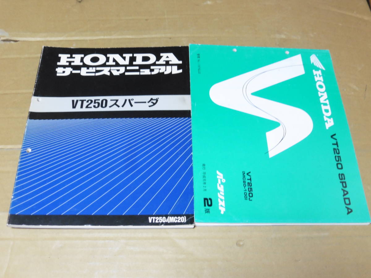 ホンダVT250 ☆VT250スパーダ MC20 サービスマニュアル＆パーツリスト