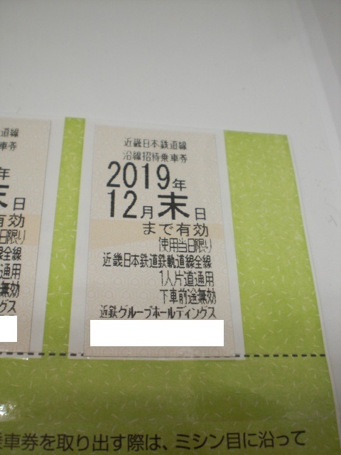 近鉄株主優待 近畿日本鉄道線沿線招待乗車券4枚 数量2