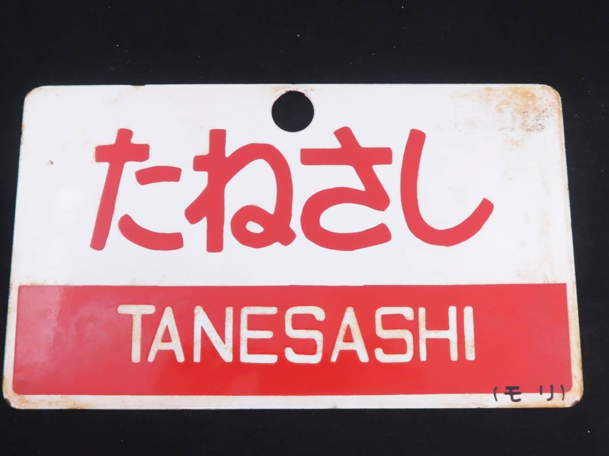 愛称板 サボ とき 尾久客 ホーロー板 鉄道部品 サイン ボード 愛称板