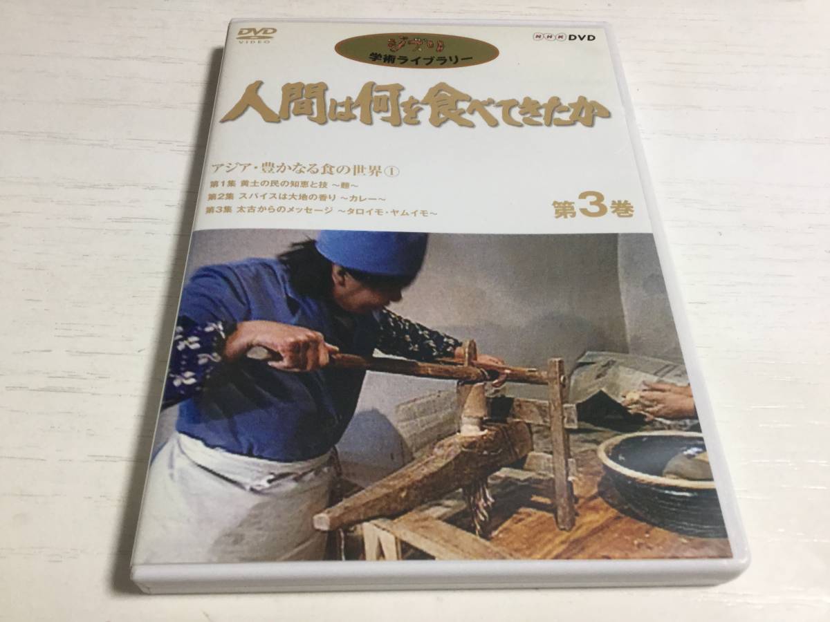 ◇人間は何を食べてきたか 第3巻 アジア・豊かなる食の世界1 DVD 円周