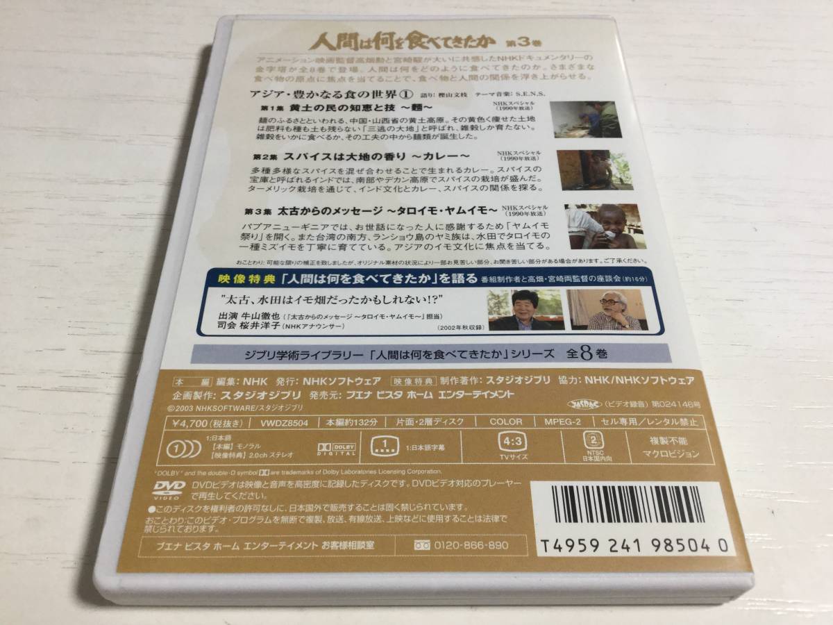 ◇人間は何を食べてきたか 第3巻 アジア・豊かなる食の世界1 DVD 円周