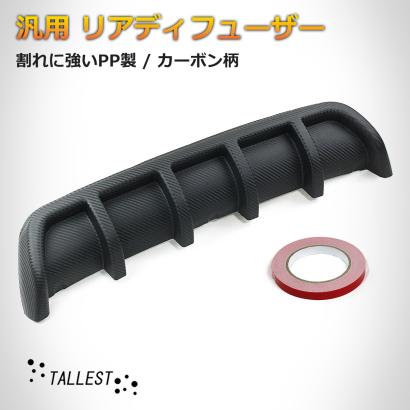 最新作，豊富な 汎用 リアディフューザー PP製 カーボン柄 艶消し 幅約67cm 軽量 アンダーパネル スポイラー エアロ ワンオフ加工用に 樹脂製 新形状(その他)｜売買されたオークション情報、yahooの商品情報を その他