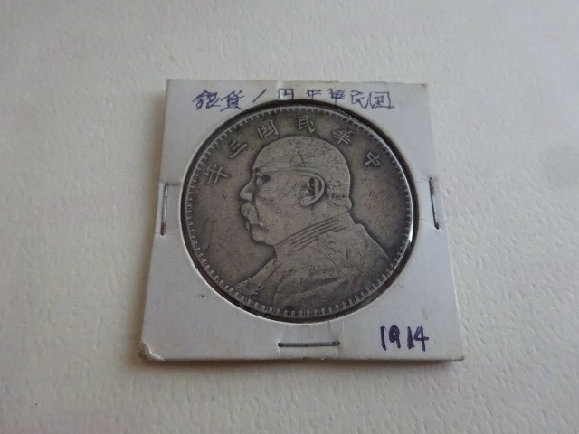 中華民国三年 壹圓 銀貨 福*ん様 中華民国三年 袁世凱 壹圓 【公式通販】