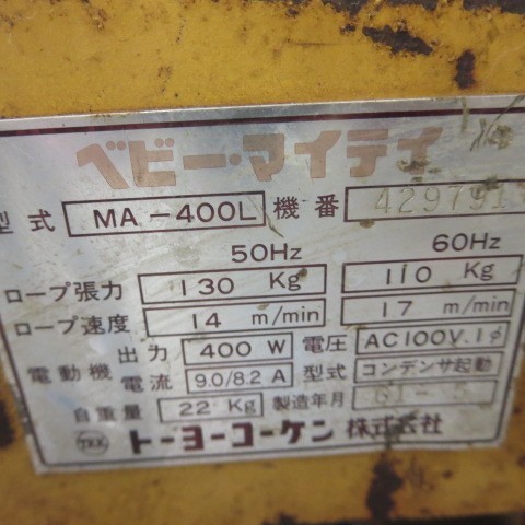 957-4 トーヨーコーケン 電動ウインチ MA-400L ベビーマイティ/100V/130kg/ウインチ/動作品