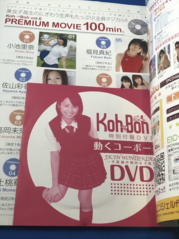 Koh Boh コーボー Vol 6 Dvd付 小池里奈 佐山彩香 桃瀬美咲 高岡未來 橘花梨 福見真紀 アイドル 芸能人 売買されたオークション情報 Yahooの商品情報をアーカイブ公開 オークファン Aucfan Com