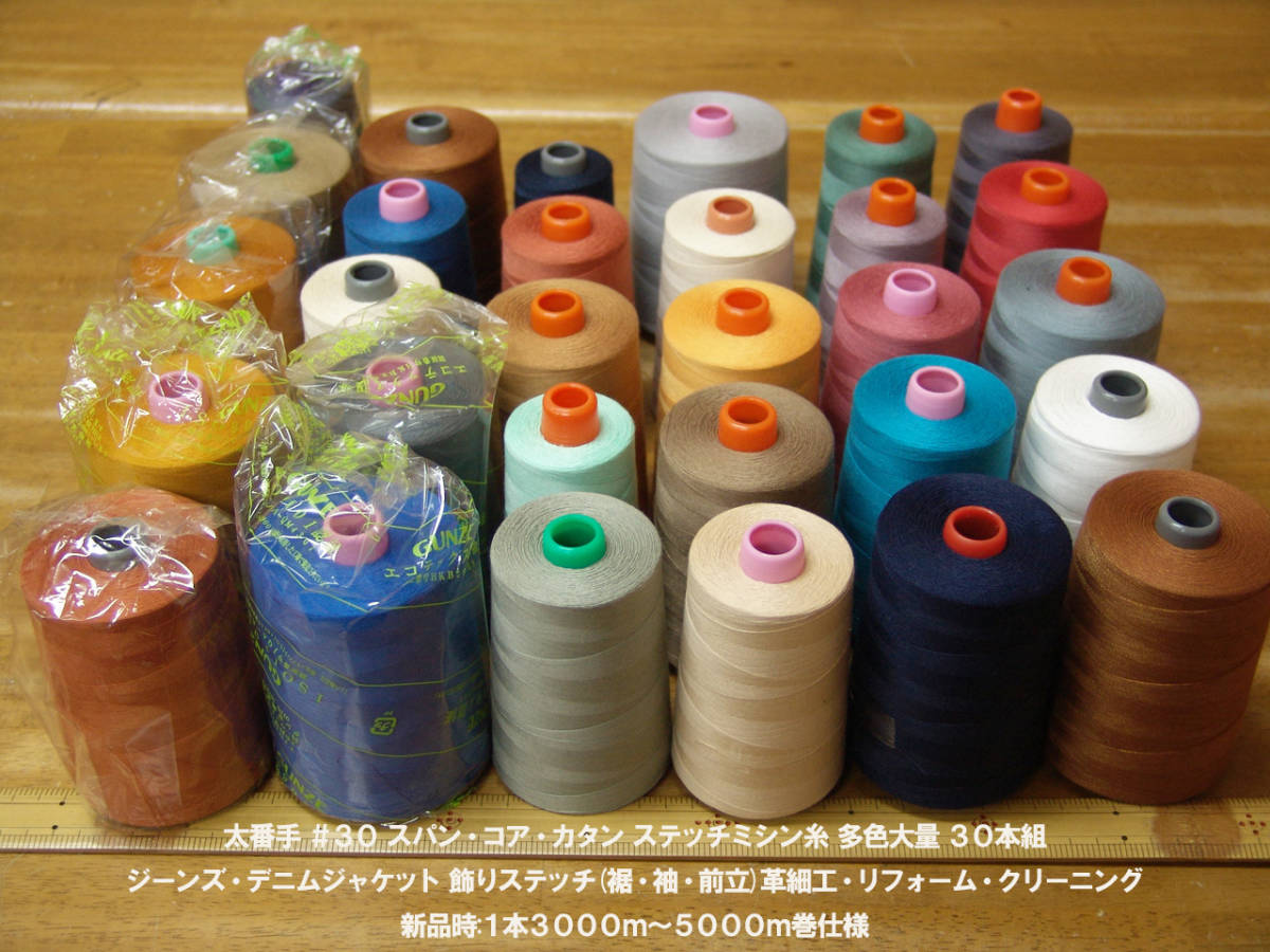 定番人気，お買い得 ＃３０太番手コア スパン カタンステッチミシン糸 ＆使用感有 多色30本組 ジーンズ ジャケット裾脇(糸)｜売買されたオークション情報、yahooの商品情報をアーカイブ公開 - オークファン 糸