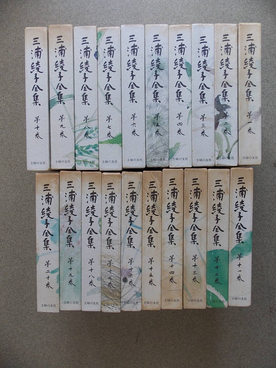 三浦綾子全集 主婦の友社 全20巻 全20巻揃 絶版!! 絶版 「三浦綾子