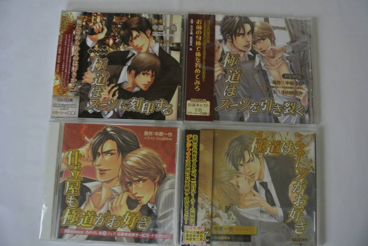 ドラマCD「極道はスーツがお好き」シリーズ3点 原作中原一也 黒田