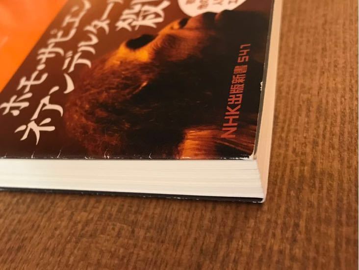 絶滅の人類史 なぜ「私たち」が生き延びたのか 更科功著_2