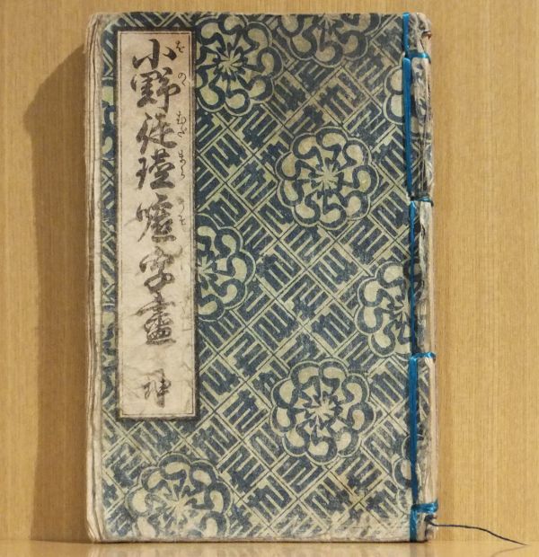 小野徒玉茎嘘字尽」1冊 淫水亭｜和本 古典籍