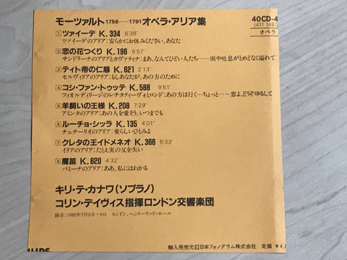[クラシック] 初期西独盤 青盤 モーツァルト オペラ・アリア集 キリテ・カナワ コリン・デイヴィス指揮ロンドン交響楽団