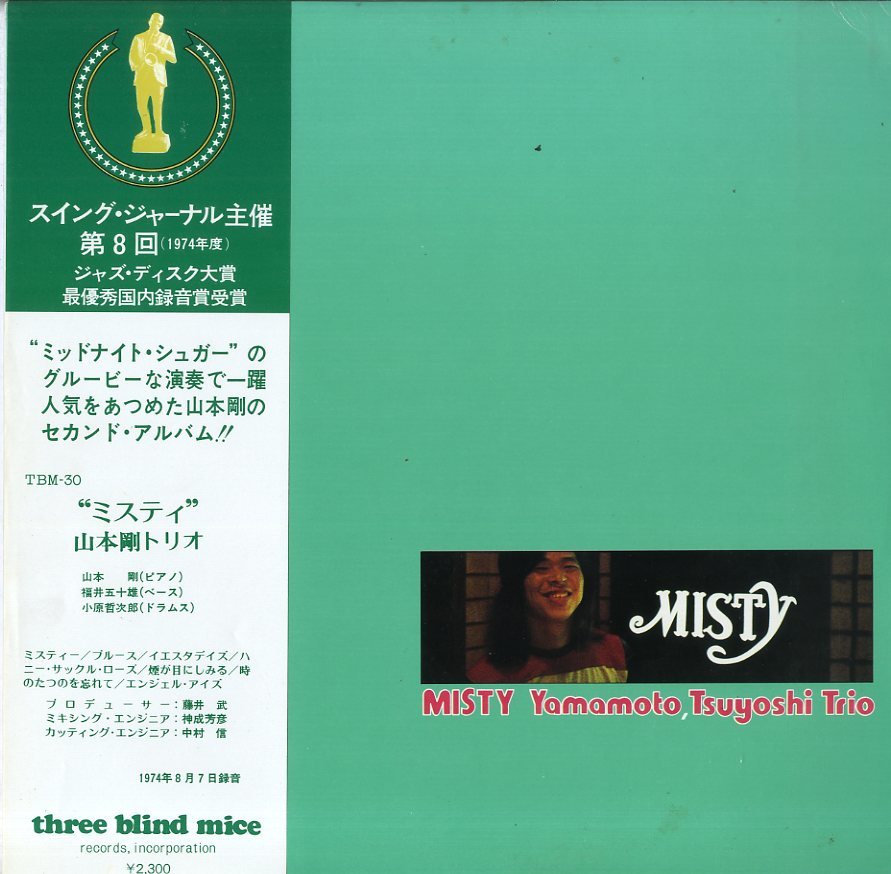A00347779/LP/山本剛トリオ「ミスティ(1974年・TBM-30・ポストバップ