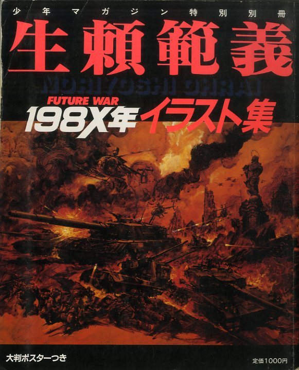 I 雑誌 生瀬範義198x年イラスト集 イラスト集 原画集 売買されたオークション情報 Yahooの商品情報をアーカイブ公開 オークファン Aucfan Com