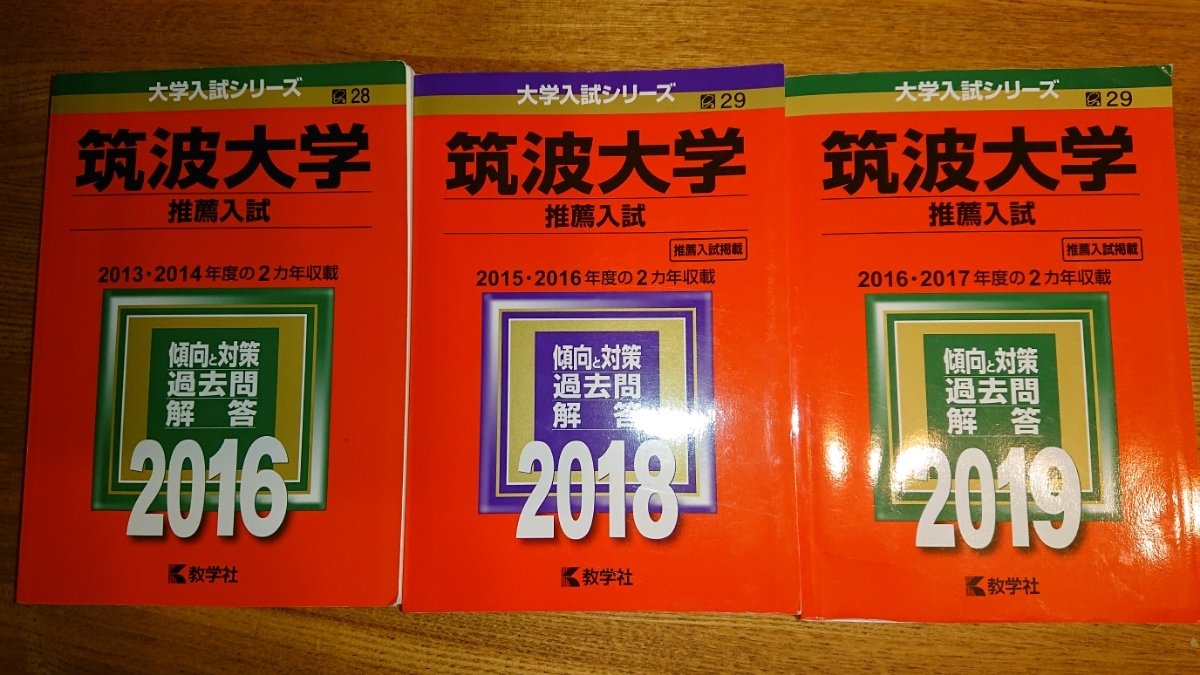 赤本 筑波大学 推薦入試(2016年版・2018年版・2019年版) 赤本筑波大学
