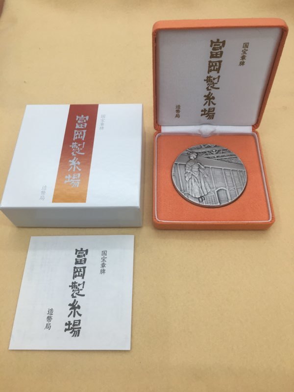 国宝章牌「富岡製糸場」造幣局 記念メダル（純銀製 富岡製糸場 国宝章