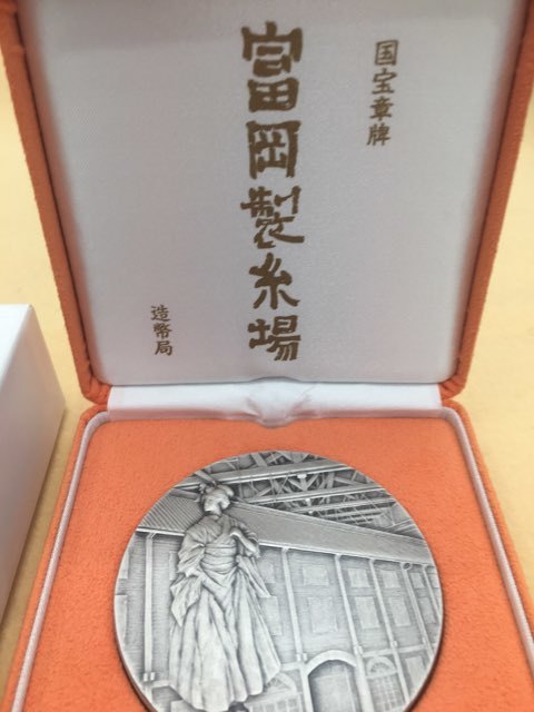 国宝章牌「富岡製糸場」造幣局 記念メダル（純銀製 富岡製糸場 国宝章