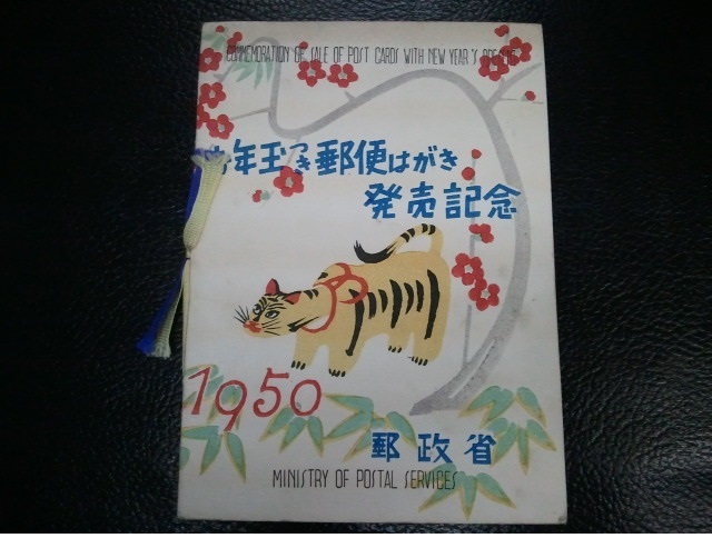 低価，送料無料 r 切手 記念切手 日本切手 年賀切手/円山応挙 とら 小型シート タトウ 昭和25年/1950年(お年玉、年賀)｜売買されたオークション情報、yahooの商品情報をアーカイブ公開 - オークファン 行事、歳時