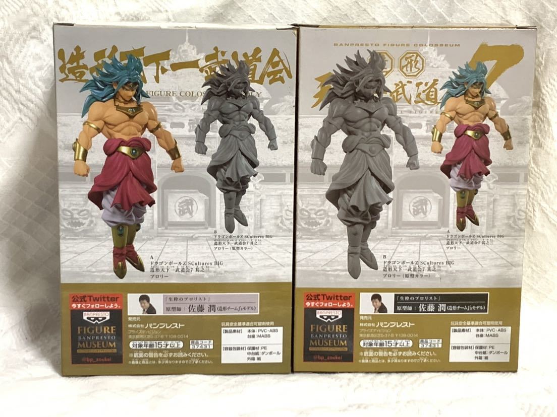 ドラゴンボール 造形天下一武道会 7 ブロリー A&Bカラー 全2種セット 未開封品 同梱可 プライズフィギュア大量出品中