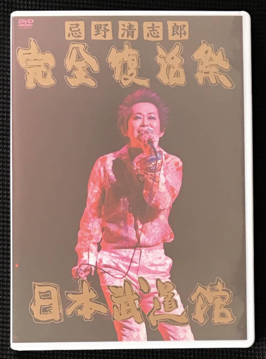 忌野清志郎 完全復活祭 日本武道館 Dvd イェーッ付き Dvd 売買されたオークション情報 Yahooの商品情報をアーカイブ公開 オークファン Aucfan Com