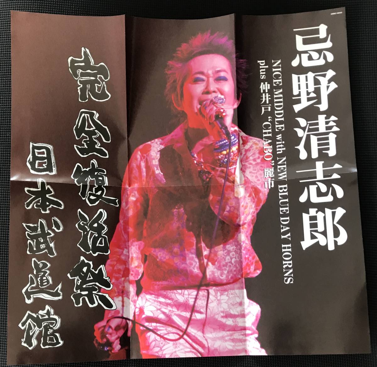 忌野清志郎 完全復活祭 日本武道館 Dvd イェーッ付き Dvd 売買されたオークション情報 Yahooの商品情報をアーカイブ公開 オークファン Aucfan Com