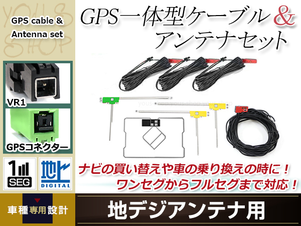 GPS一体型内蔵ケーブル フィルムアンテナセット ワンセグ フルセグ VR1