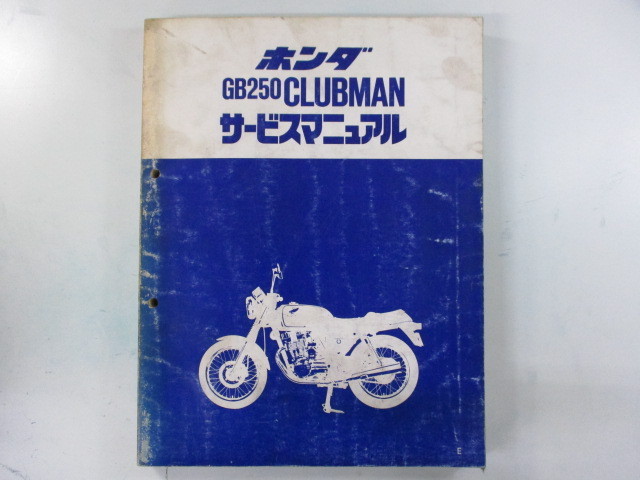 中古 ホンダ 正規 バイク 整備書 GB250クラブマン サービスマニュアル