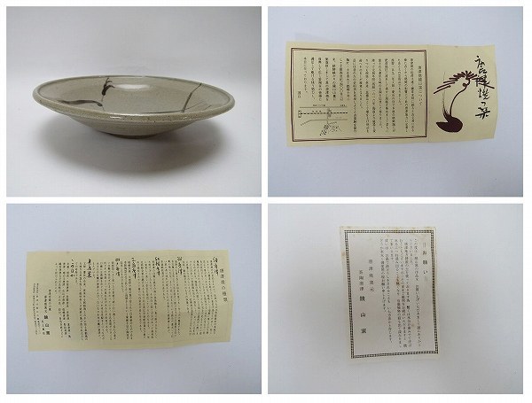 O909307【 唐津焼 唐津皿 鏡山窯 井上東也作 陶印 栞 共箱 】 検