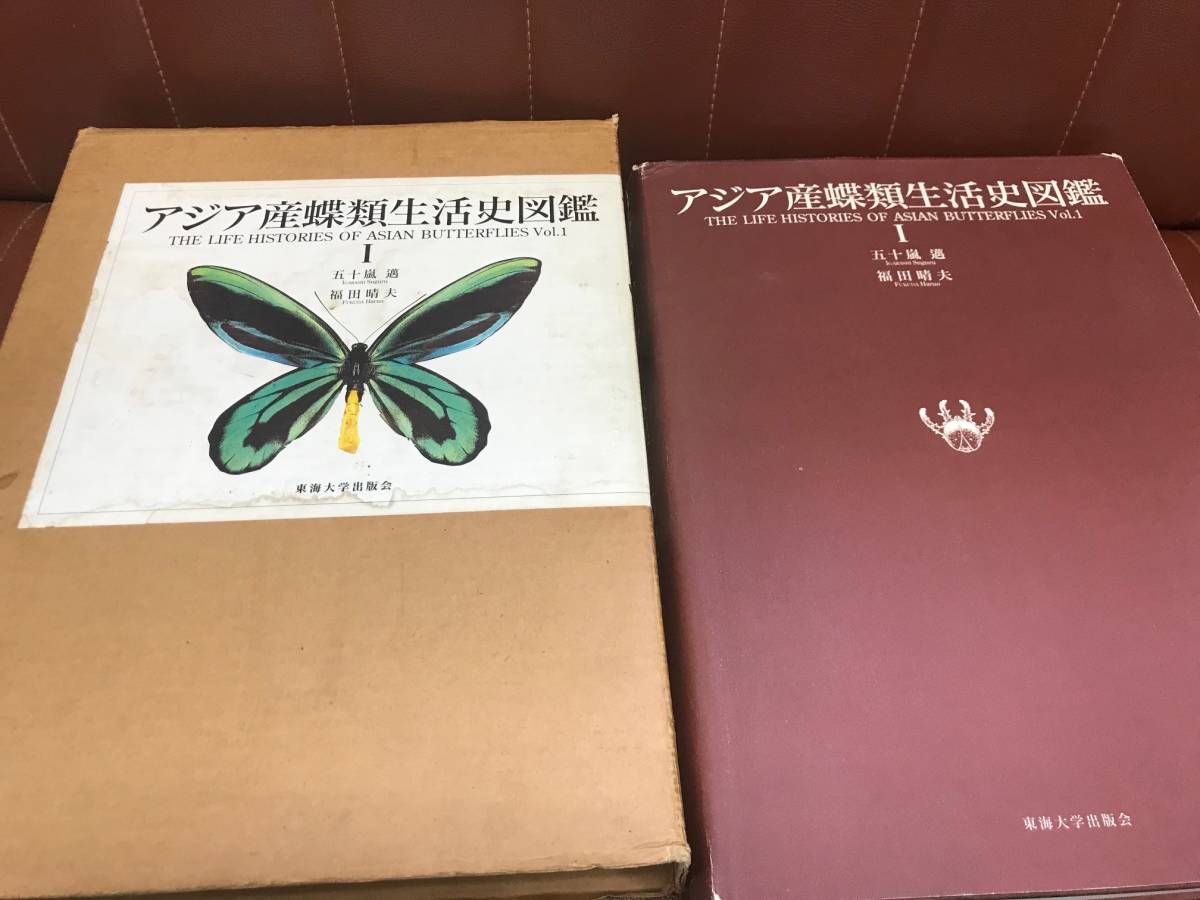 最新作，2025 アジア産蝶類生活史図鑑I 五十嵐邁・福田晴夫， 1997