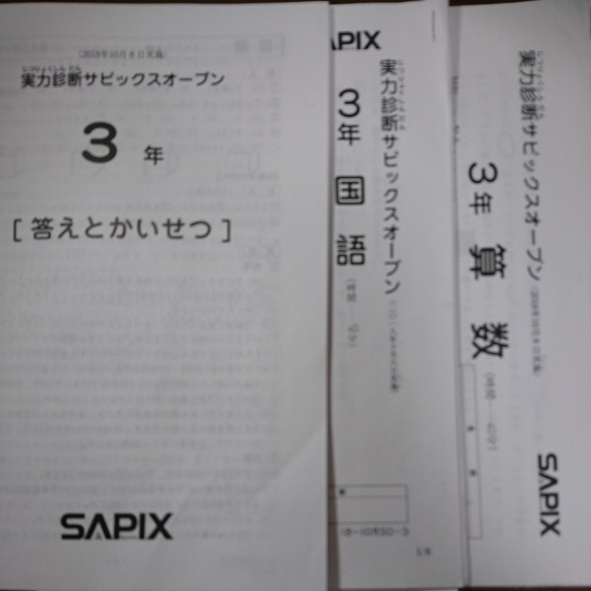 サピックス SAPIX 4年 テスト一式 成績優秀者一覧付き 成績優秀者の声
